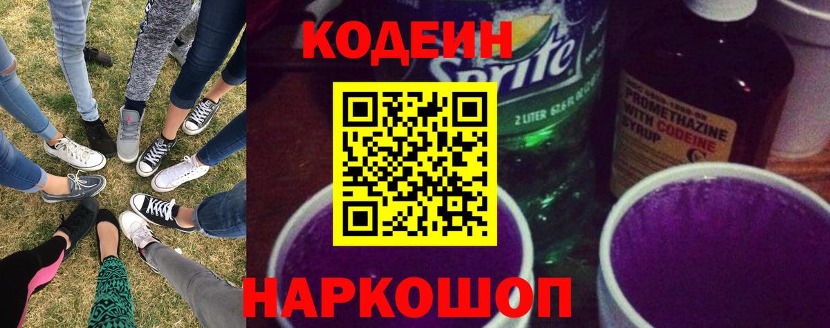 Кодеин Purple Drank Екатеринбург